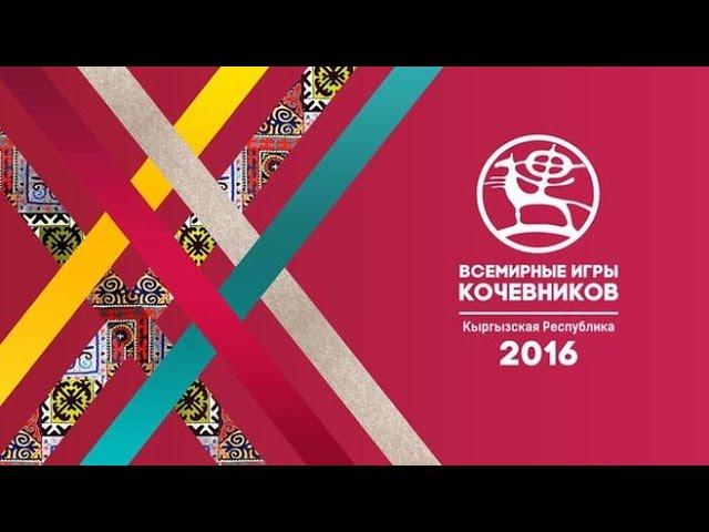 Вторые Всемирные игры кочевников 2016 г