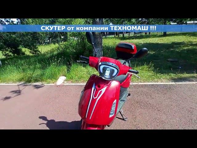 скутер от компании ТЕХНОМАШ