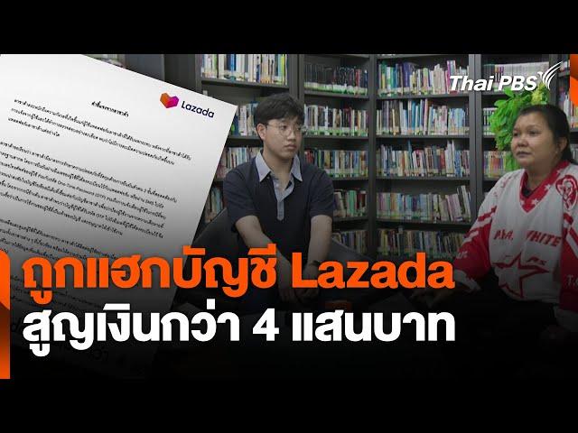 ถูกแฮกบัญชี Lazada สูญเงินกว่า 4 แสนบาท | สถานีเตือนภัยออนไลน์ | 19 ธ.ค. 67