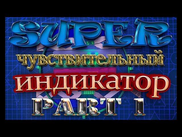 Самые супер чувствительные индикаторы 5 поколения. Для фиксации вихревой энергии. Часть 1.