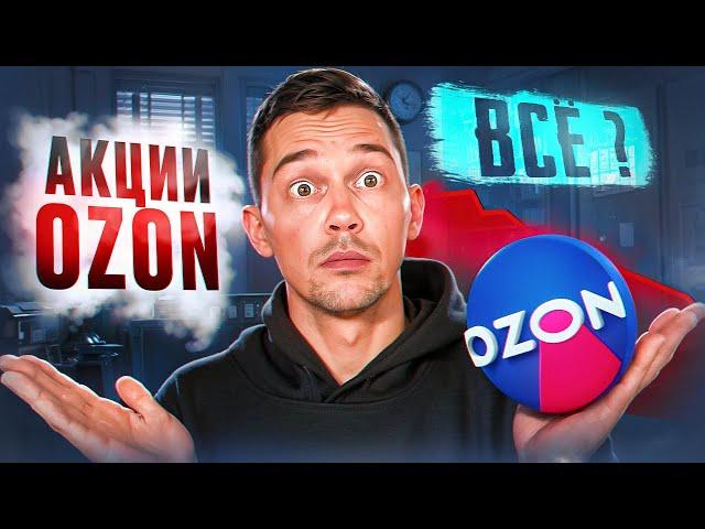 Акции на OZON больше не работают? Вот что нужно знать каждому селлеру!