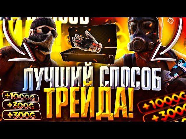 САМЫЙ ЛУЧШИЙ СПОСОБ ТРЕЙДА В STANDOFFF 2 | СУПЕР ЛЮТЫЙ СПОСОБ ТРЕЙДА