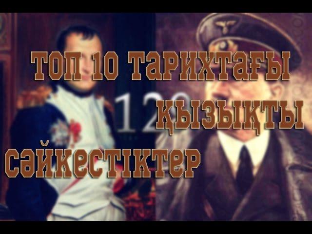 Топ 10 тарихтағы қызықты сәйкестіктер