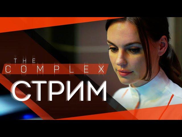 Прохождение The Complex | Интерактивное кино