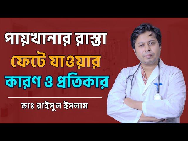 পায়খানার রাস্তা ফেটে যাওয়ার কারণ ও প্রতিকার  || Dr. Raisul Islam || Anal Fissure Treatment