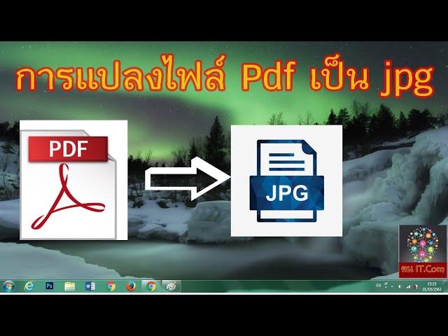 การแปลงไฟล์ pdf เป็น jpg  2020 # ฅนไอที.com