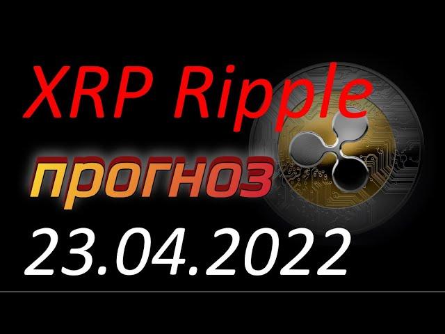 Криптовалюта. XRP Ripple 23.04.2022. XRP Ripple анализ. Прогноз движения цены. Курс XRP Ripple.