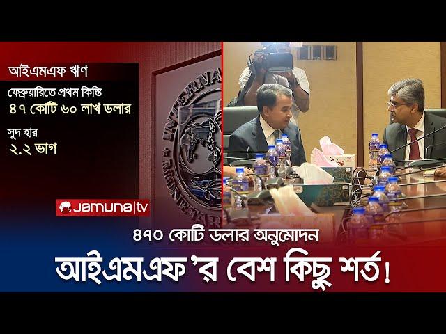 আইএমএফ'র ঋণ অনুমোদন, শর্ত পূরণ না হলে আটকে যেতে পারে ছাড় | IMF Loan | Aproval | Jamuna TV