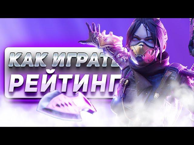 Как играть в рейтинг в новом сезоне Apex Legends