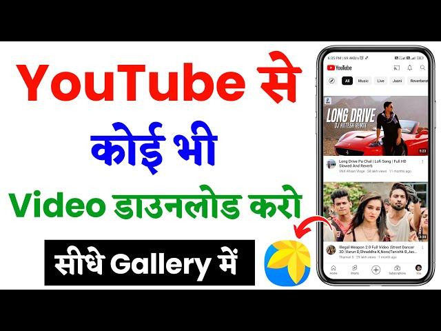 Youtube video kaise download karen gallery me | how to download youtube video in gallery