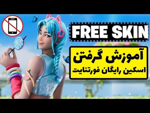 آموزش گرفتن اسکین رایگان فورتنایت  تمام چلنج ها و xp ها