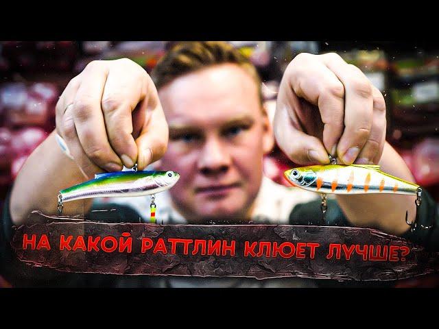 НА КАКОЙ РАТТЛИН КЛЮЕТ ЛУЧШЕ?