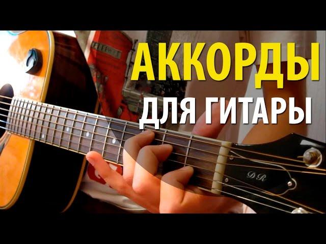 Аккорды для Начинающих  | Как играть на Гитаре  | Аккорды на гитаре