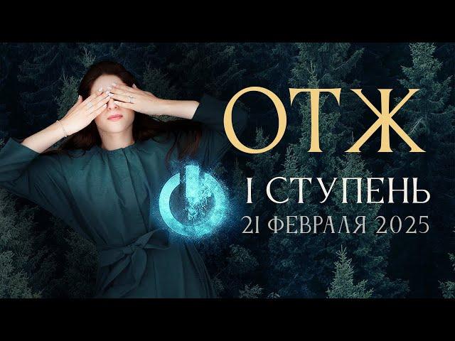 ЧУДЕСА БУДУТ! Начинаем ОТЖ 1 ступень 21 февраля. Ада Кондэ