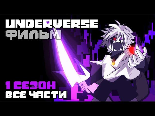 UNDERVERSE ФИЛЬМ • 1 сезон • ВСЕ ЧАСТИ