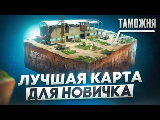 3 КАРТЫ ДЛЯ НОВИЧКА В ТАРКОВЕ