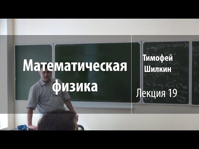 Лекция 19 | Математическая физика | Тимофей Шилкин | Лекториум