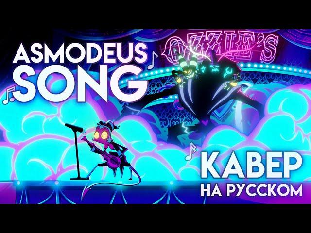 Asmodeus Song - На Русском | Asmodeus Song - Rus Cover