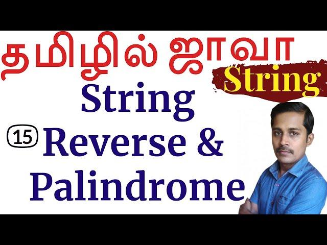 Java: String in Tamil - 15: String Reverse,  Palindrome தமிழில் ஜாவா - Payilagam - Muthuramalingam