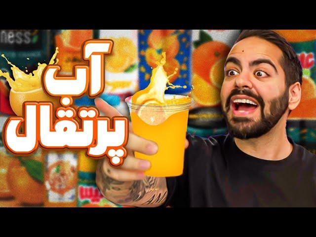بهترین آب پرتقال ایران!