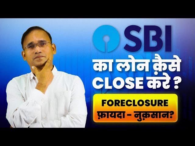 SBI का लोन क़ैसे CLOSE  करे ?  | HOW TO FORECLOSURE SBI LOAN ? | AHKTIPS 2024