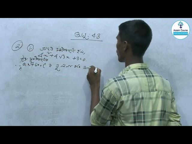 Class10 || General Mathematics || Ex-4.2 || Assam Course || By Debajit sir