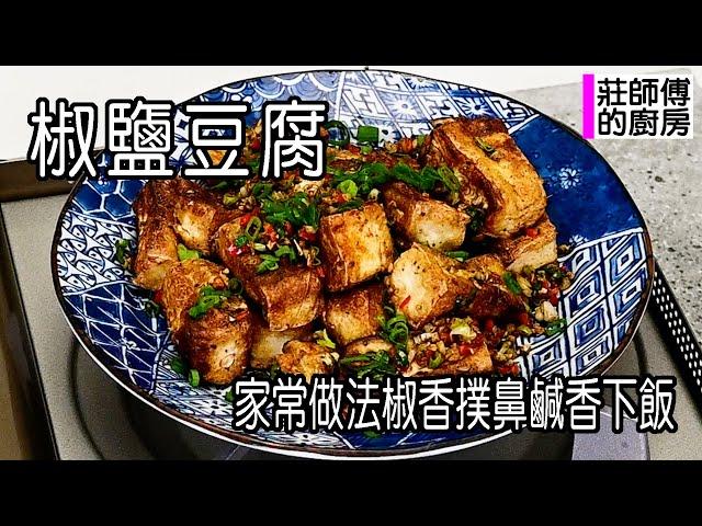 椒鹽豆腐，做法簡單不用起油鍋，椒香撲鼻外酥內嫩，配飯下酒超美味 / 莊師傅的廚房