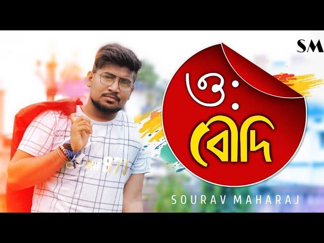 O Boudi | ও বৌদি | Sourav Maharaj | Boudi Superhit | Cute Love Song | Bangla Dance Song