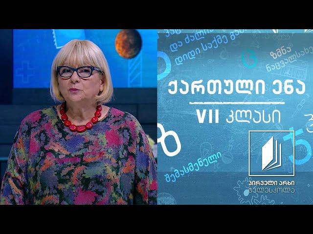 ქართული, VII კლასი - სულხან-საბა ორბელიანი, ,,სოფლის მაშენებელნი“ #ტელესკოლა