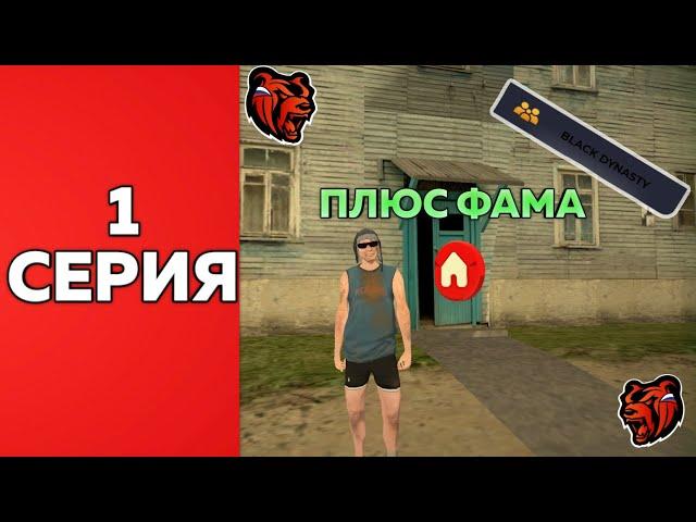 ПУТЬ СЕМЬИ #1 | КУПИЛИ ФАМУ НА Black Russia! | CRMP MOBILE