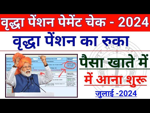 वृद्धा पेंशन Rejected वाला पैसा खाते में आने लगा | UP Pension Payment Check 2024 | Vridha pension