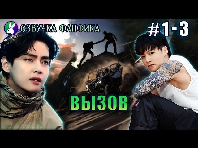 ВЫЗОВ 1-3/Вигуки/Vkook. Озвучка фанфика