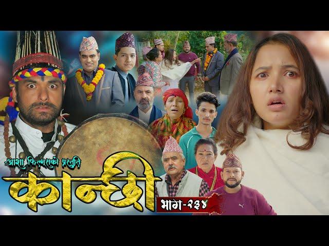 कान्छी भाग - २३४ || Kanchhi Epi - 234 || Ashaa Gautam || Sukumaya || December 21, 2024