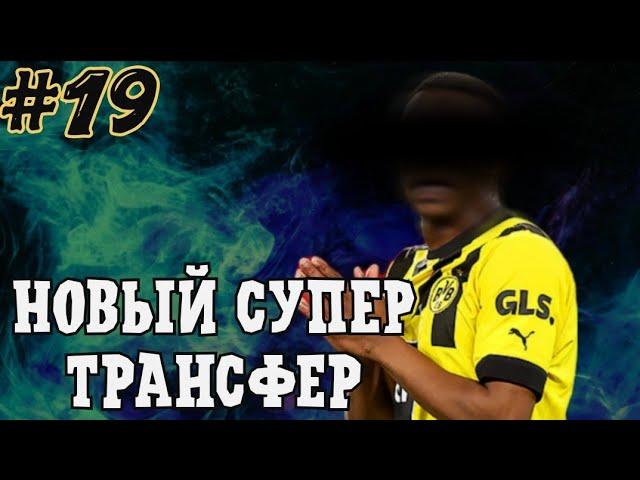 Подписали звёздного новичка. Карьера за Бориссию Дортмунд #19 в World Soccer Champs