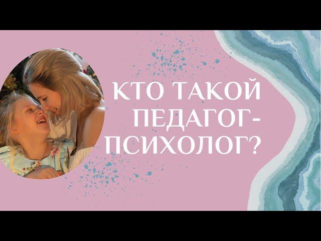 Кто такой педагог-психолог и чем он занимается в детском саду?