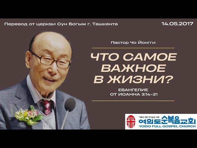 Что самое важное в жизни? | Пастор Йонгги Чо