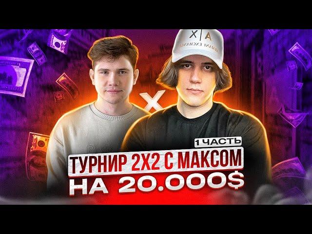 ТУРНИР 2Х2 ОТ ШАДОУКЕКА НА 2.000.000 РУБЛЕЙ (CS:GO) / 1 ЧАСТЬ #станислав9 #stanislaw9 #shadowkek