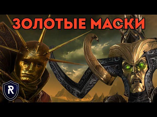 ЗОЛОТЫЕ МАСКИ | Империя vs Темные Эльфы | Каст по Total War: Warhammer 2