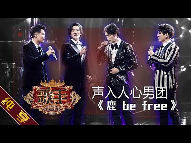 【纯享版】声入人心男团《鹿 be free》《歌手2019》第6期 Singer EP6【湖南卫视官方HD】