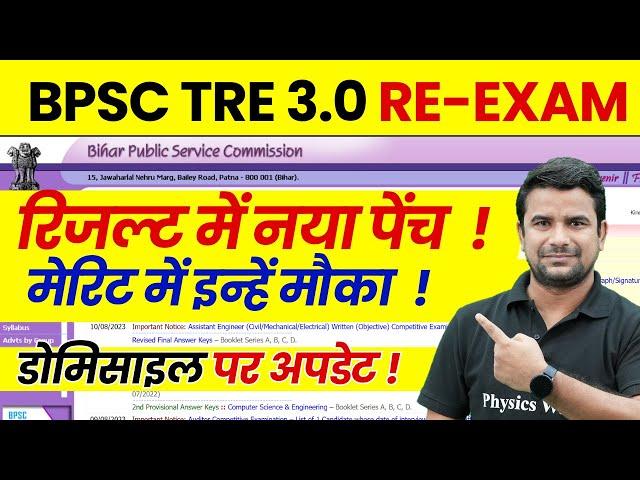 BPSC TRE 3.0 Result News | BPSC Teacher Domicile Update | Bihar Shikshak Bharti 2024 | BPSC News