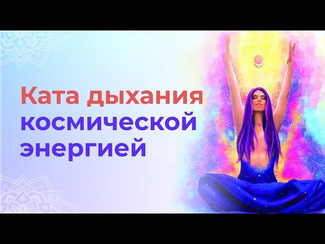 Ката дыхания космической энергией. Сиддхи