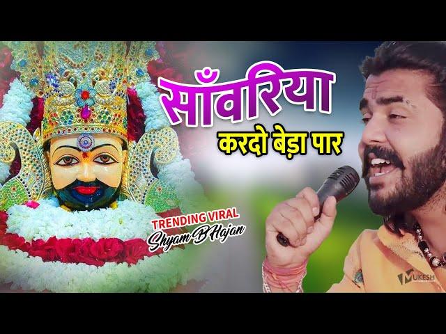 सावरिया करदो बेड़ा पार #trending #viral#khatushyam #jai shree shyam baba #khatu Naresh