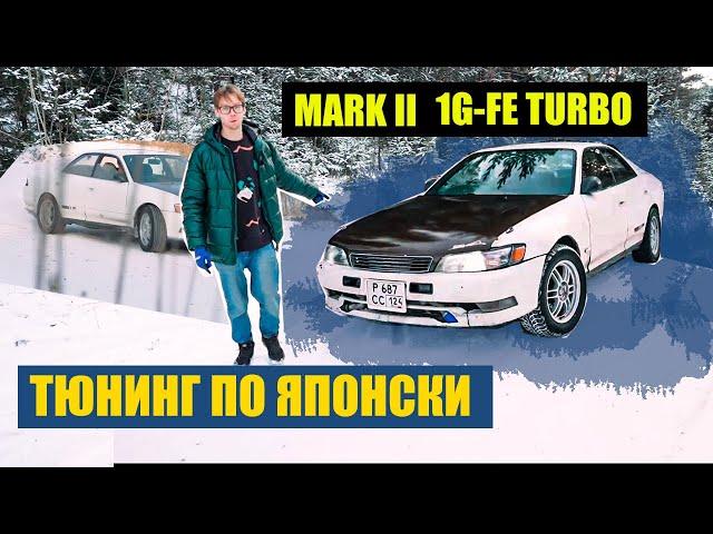 Mark 2 1g-fe turbo тюнинг по Японски