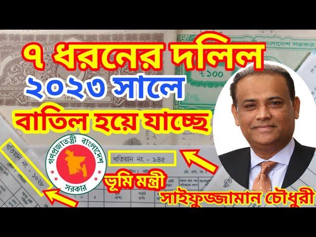 ৭ রকমের দলিল ২০২৩ সালে বাতিল হতে যাচ্ছে।২০২৩ সালে যে সব দলিল টিকবে না,land issues খতিয়ান,পর্চা মৌজা