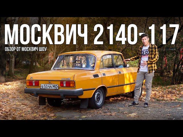 Москвич 2140 SL - Новая кожа на старые кости? Обзор от Москвич Шоу