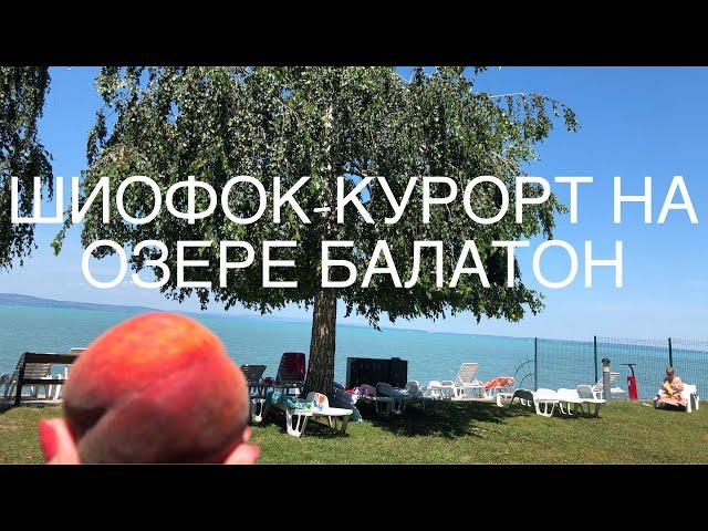 6+ Венгрия, ШИОФОК ( Siofok)- город на озере БАЛАТОН ( Balaton lake) ( часть 1) #6