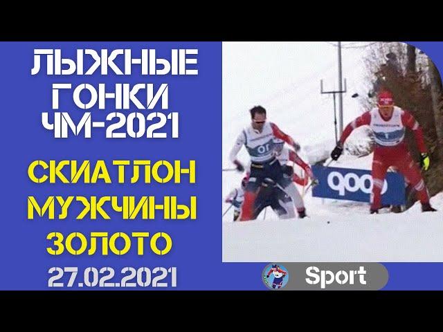 Лыжный спорт. Лыжные гонки. ЧМ-2021. Скиатлон. Мужчины. 27.02.2021