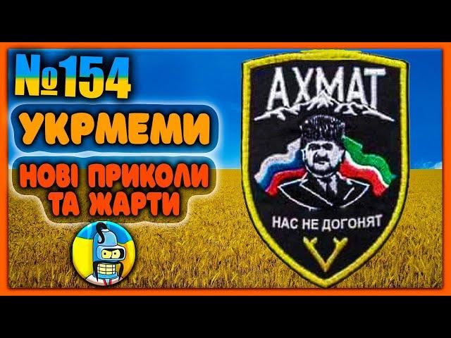 УКРмемиТОП Українські Меми і Жарти. Меми війни. №154