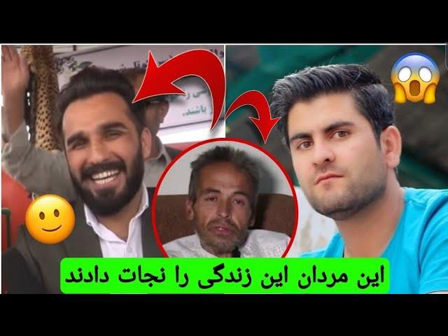 Hamayon Afghan & Sameer Sediqi ||    این مردان افغان جان او را نجات دادند!