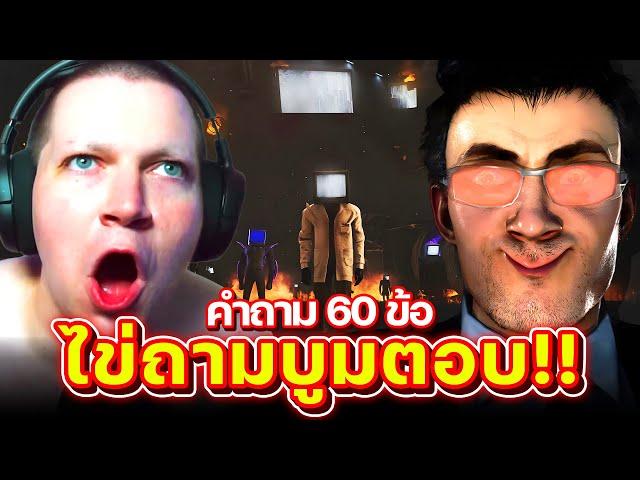 60 คำถามแบบม้วนเดียวจบ!! - Skibidi Toilet Q&A #8